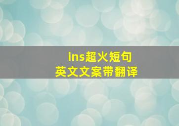 ins超火短句英文文案带翻译