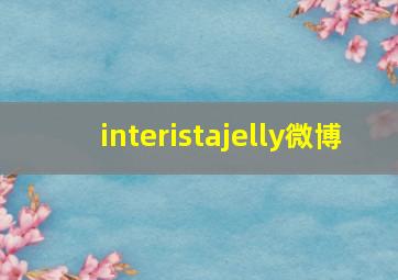 interistajelly微博