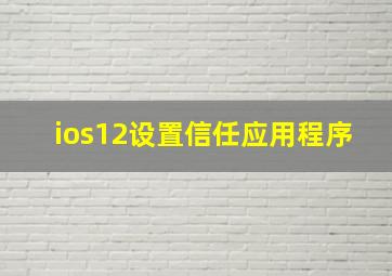 ios12设置信任应用程序