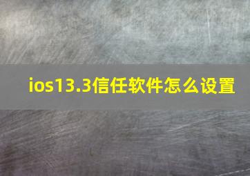 ios13.3信任软件怎么设置