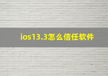 ios13.3怎么信任软件