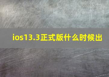 ios13.3正式版什么时候出