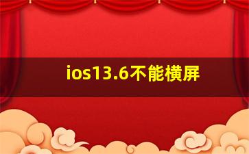 ios13.6不能横屏