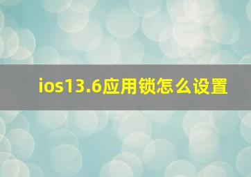 ios13.6应用锁怎么设置