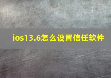 ios13.6怎么设置信任软件