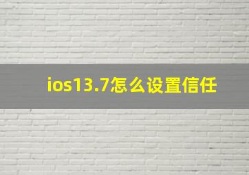 ios13.7怎么设置信任