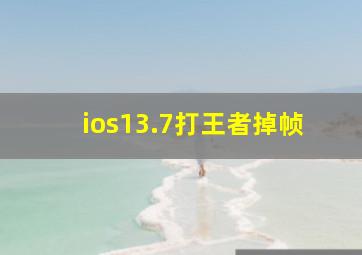 ios13.7打王者掉帧