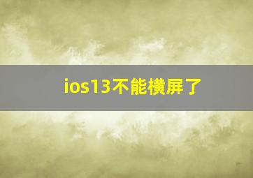 ios13不能横屏了