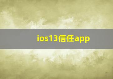 ios13信任app