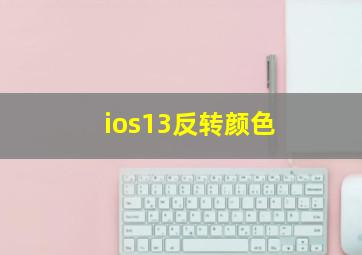 ios13反转颜色