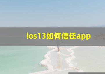 ios13如何信任app