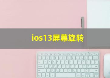 ios13屏幕旋转