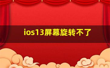 ios13屏幕旋转不了