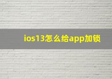 ios13怎么给app加锁