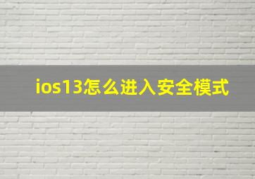 ios13怎么进入安全模式