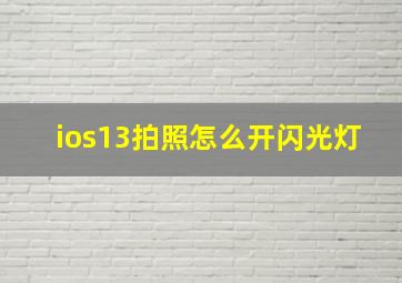 ios13拍照怎么开闪光灯