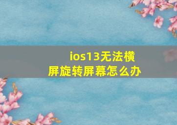 ios13无法横屏旋转屏幕怎么办