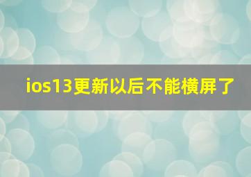 ios13更新以后不能横屏了