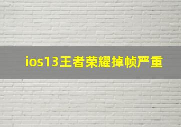 ios13王者荣耀掉帧严重