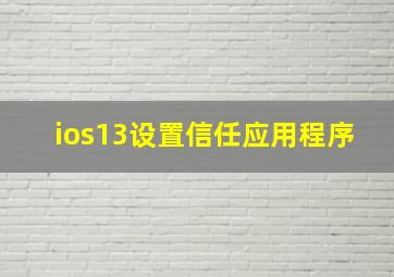 ios13设置信任应用程序