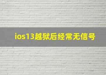 ios13越狱后经常无信号