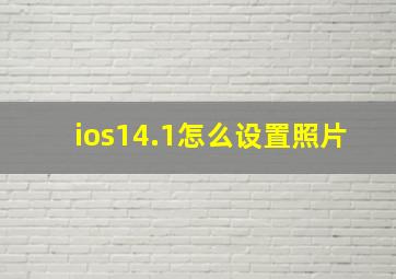 ios14.1怎么设置照片