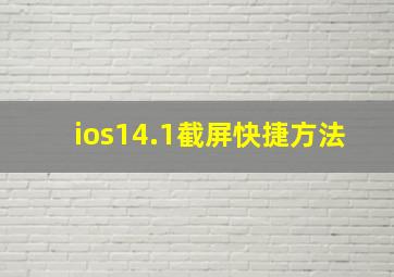 ios14.1截屏快捷方法