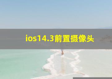 ios14.3前置摄像头