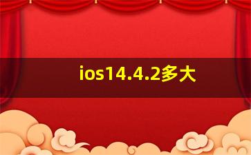 ios14.4.2多大