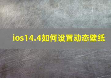 ios14.4如何设置动态壁纸