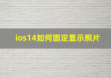 ios14如何固定显示照片