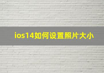 ios14如何设置照片大小