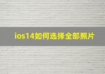 ios14如何选择全部照片