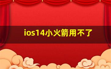 ios14小火箭用不了