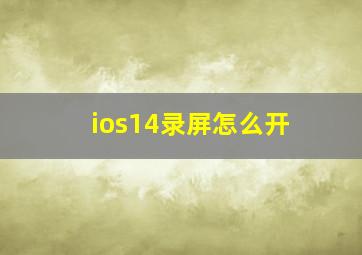 ios14录屏怎么开