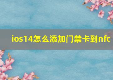 ios14怎么添加门禁卡到nfc