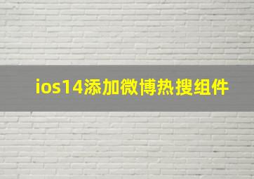 ios14添加微博热搜组件