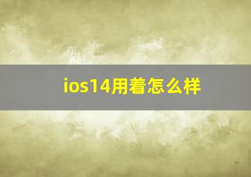 ios14用着怎么样