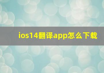 ios14翻译app怎么下载