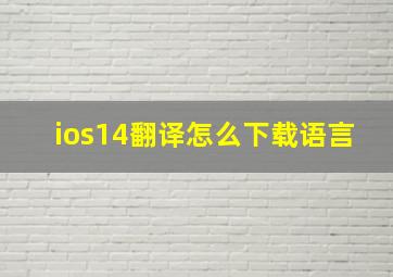 ios14翻译怎么下载语言