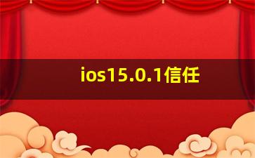 ios15.0.1信任