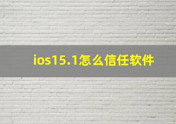 ios15.1怎么信任软件