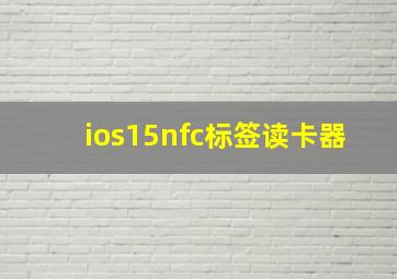 ios15nfc标签读卡器