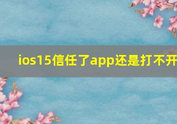 ios15信任了app还是打不开