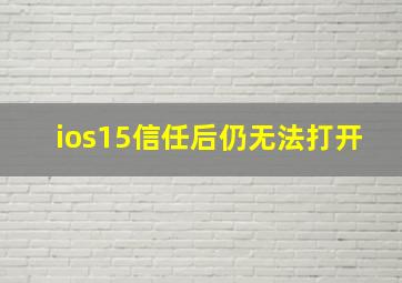 ios15信任后仍无法打开