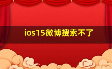 ios15微博搜索不了