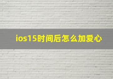 ios15时间后怎么加爱心