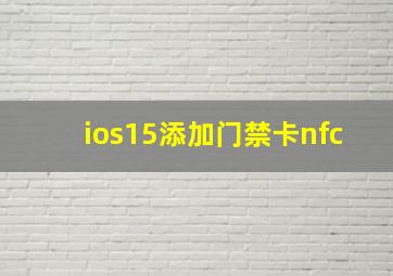 ios15添加门禁卡nfc