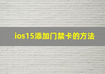 ios15添加门禁卡的方法