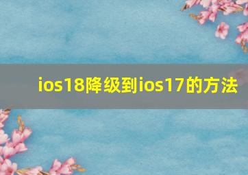 ios18降级到ios17的方法